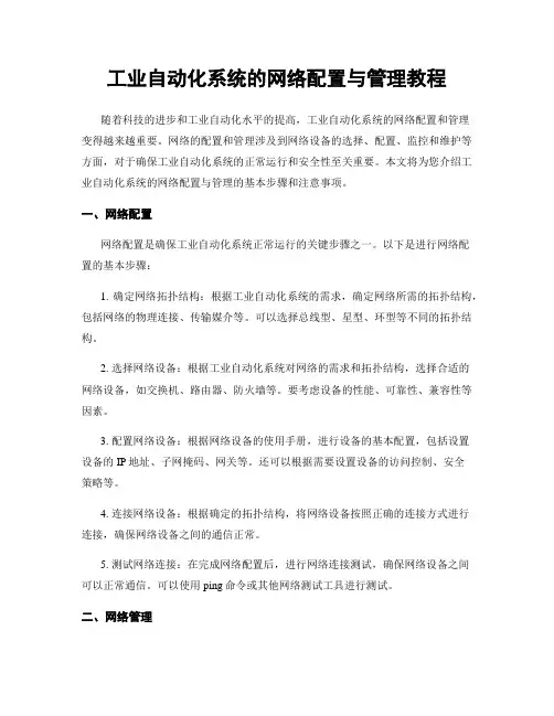 工业自动化系统的网络配置与管理教程