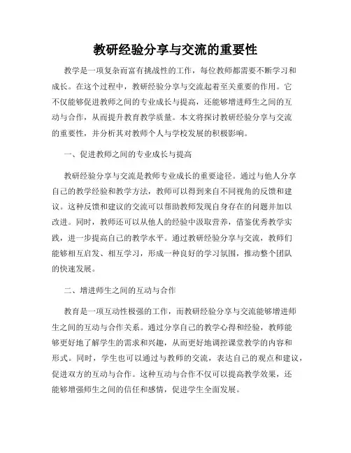 教研经验分享与交流的重要性