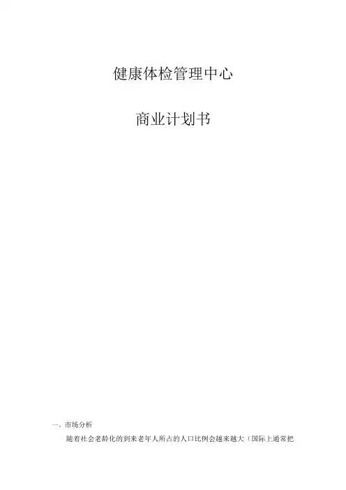 健康体检中心商业计划书