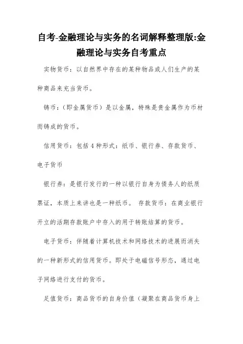 自考-金融理论与实务的名词解释整理版-金融理论与实务自考重点