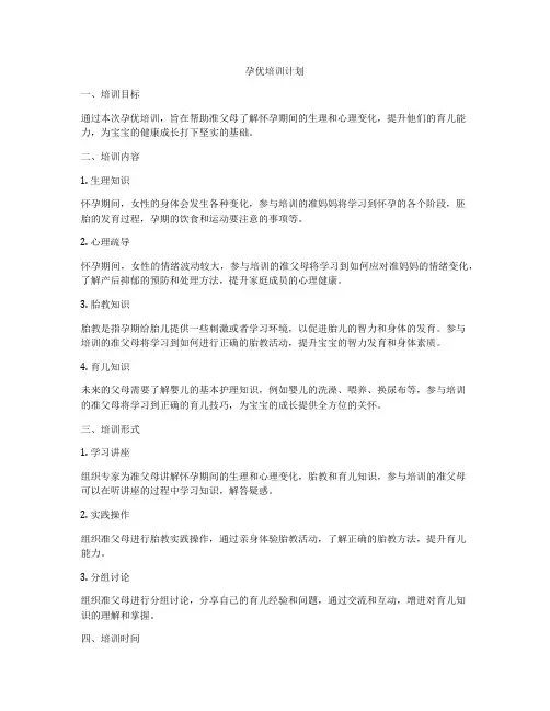 孕优培训计划