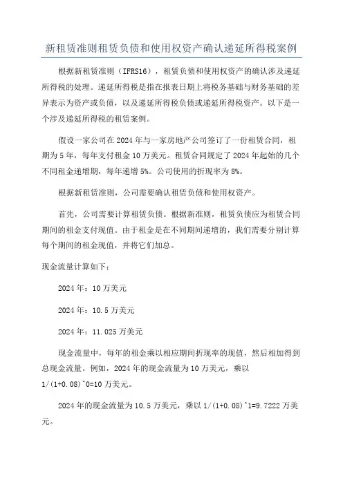 新租赁准则租赁负债和使用权资产确认递延所得税案例