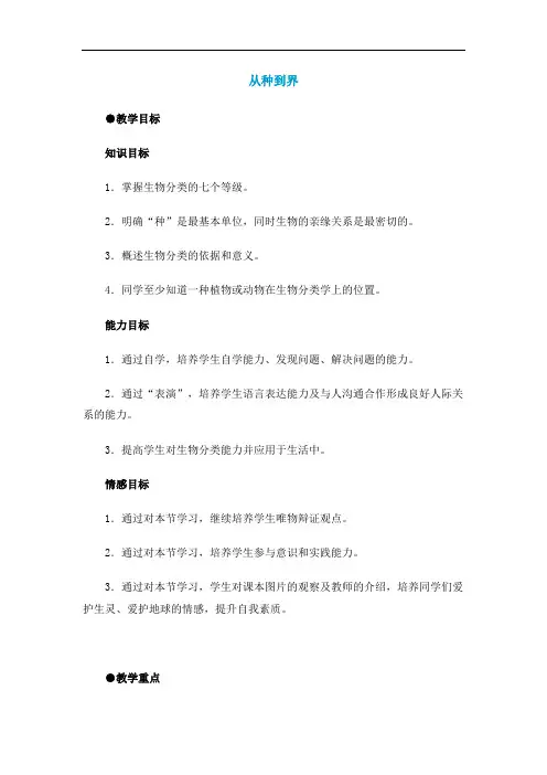 第二节《从种到界》教案(人教版八年级上) (5)doc