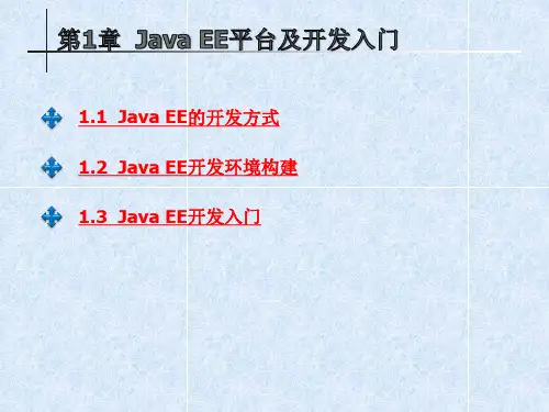 第1章 Java EE平台及开发入门