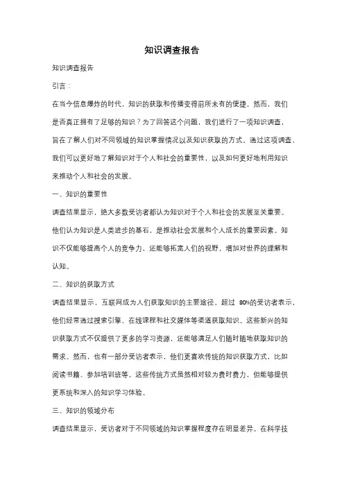 知识调查报告