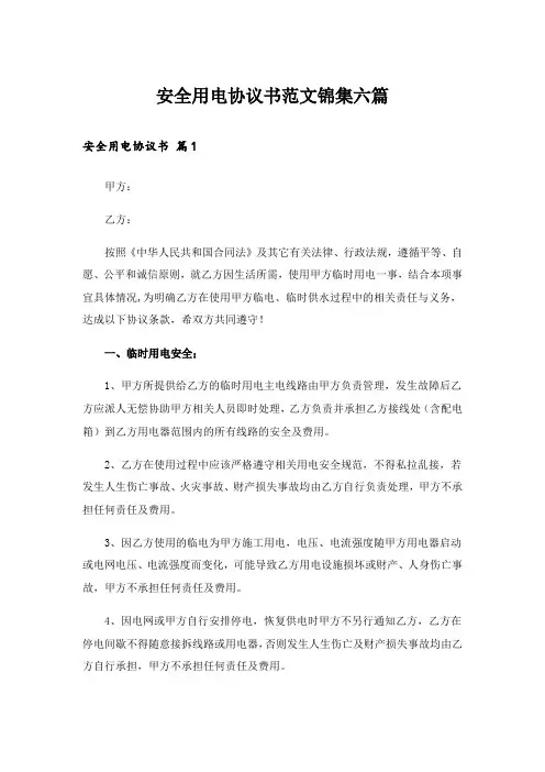 安全用电协议书范文锦集六篇