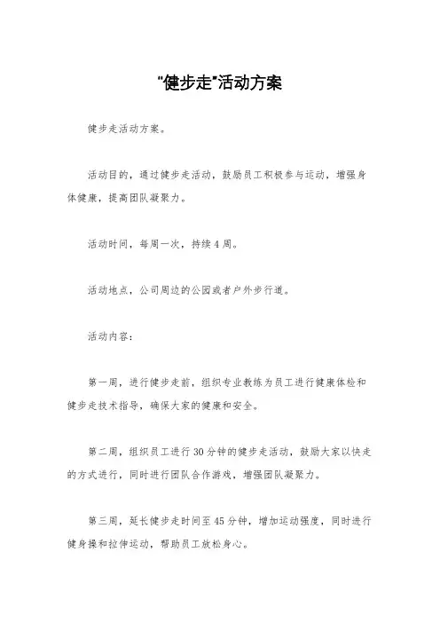 “健步走”活动方案
