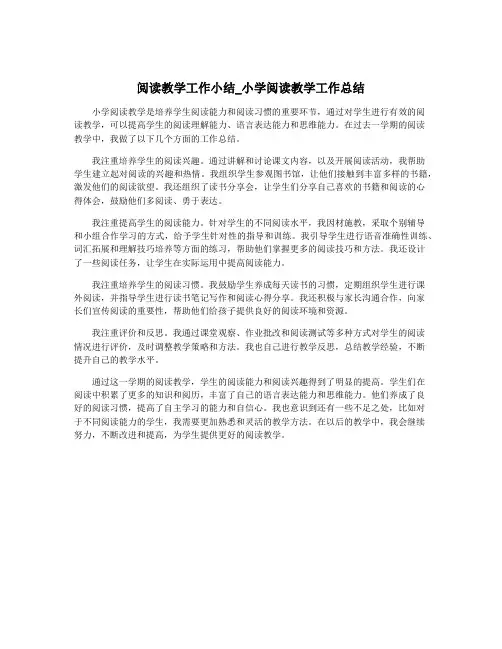 阅读教学工作小结_小学阅读教学工作总结
