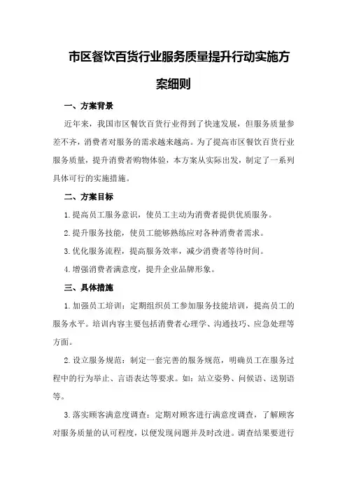 市区餐饮百货行业服务质量提升行动实施方案细则