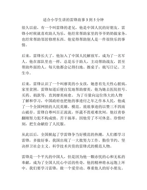 适合小学生讲的雷锋故事3到5分钟