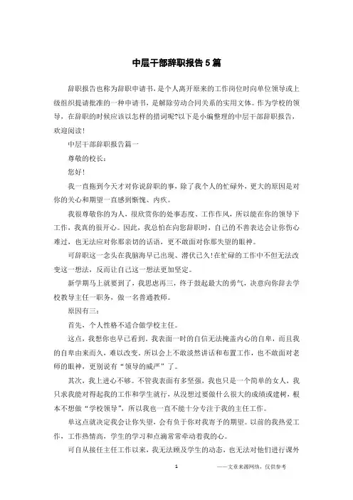 中层干部辞职报告5篇