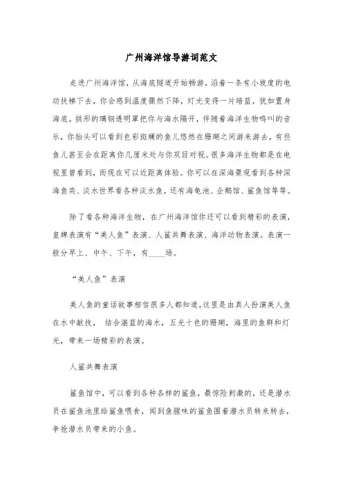 广州海洋馆导游词范文（2篇）