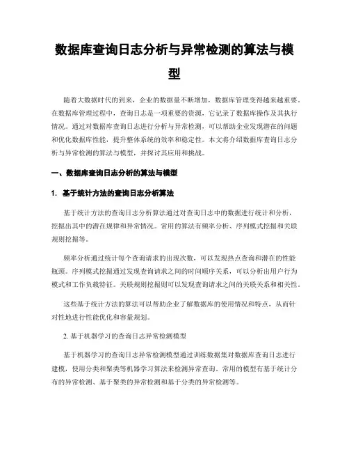 数据库查询日志分析与异常检测的算法与模型
