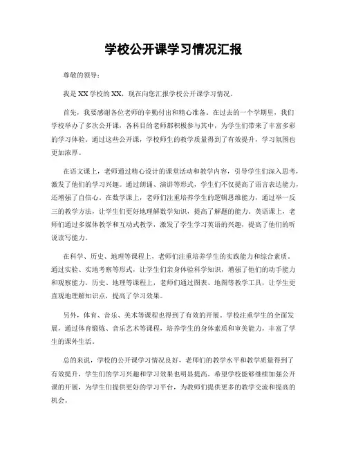 学校公开课学习情况汇报