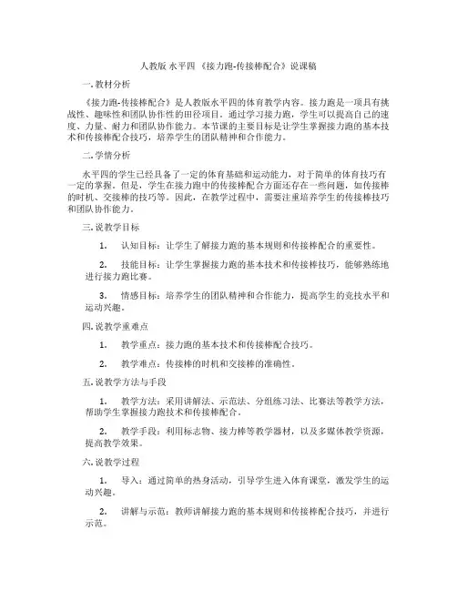 人教版 水平四 《接力跑-传接棒配合》说课稿