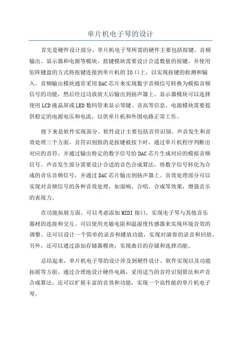 单片机电子琴的设计