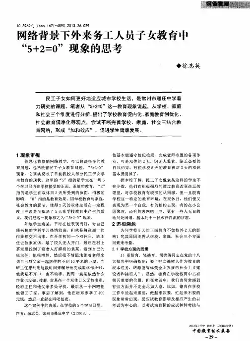 两络背景下外来务工人员子女教育中“5+2=0”现象的思考
