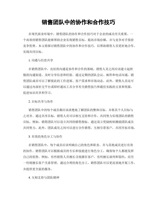 销售团队中的协作和合作技巧