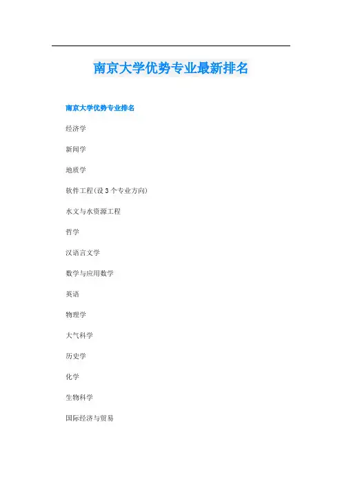 南京大学优势专业最新排名