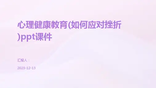 心理健康教育(如何应对挫折)ppt课件