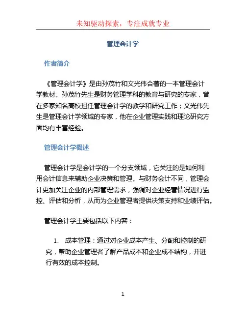 《管理会计学》(孙茂竹,文光伟 著)