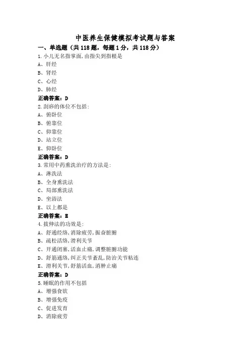 中医养生保健模拟考试题与答案