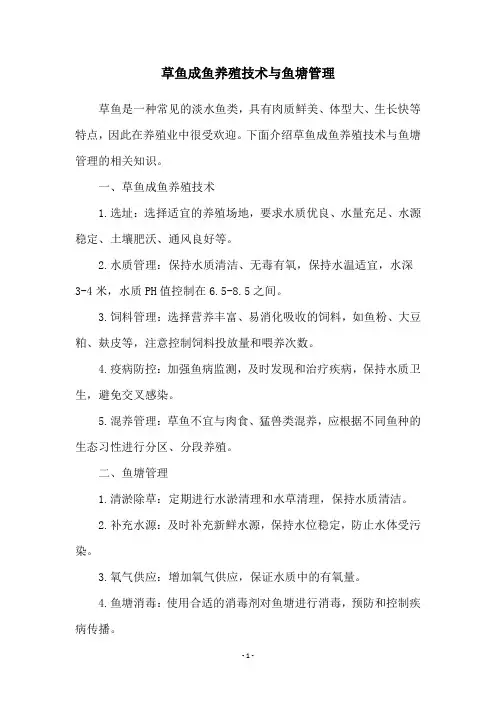 草鱼成鱼养殖技术与鱼塘管理