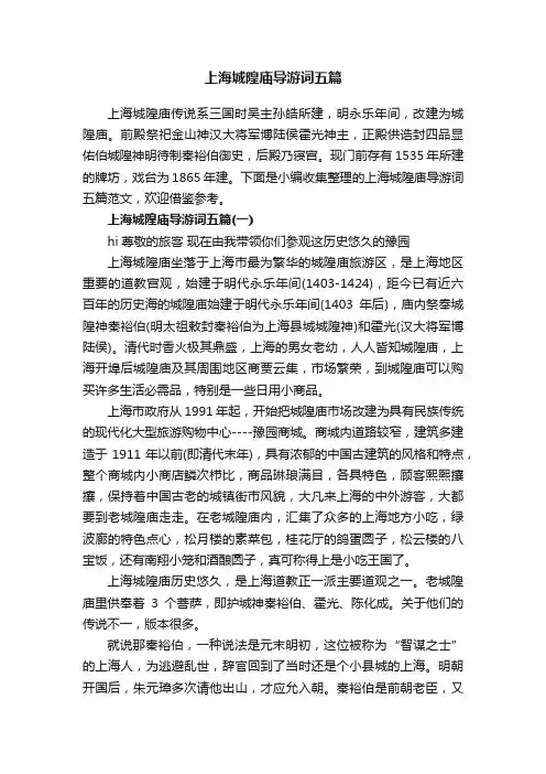 上海城隍庙导游词五篇