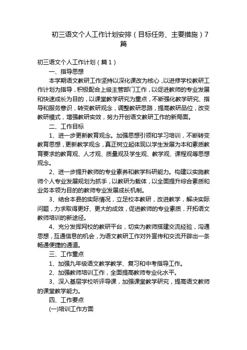 初三语文个人工作计划安排(目标任务、主要措施)7篇