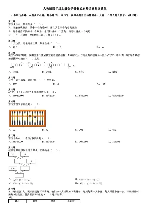 人教版四年级上册数学暑假必刷易错题集突破版