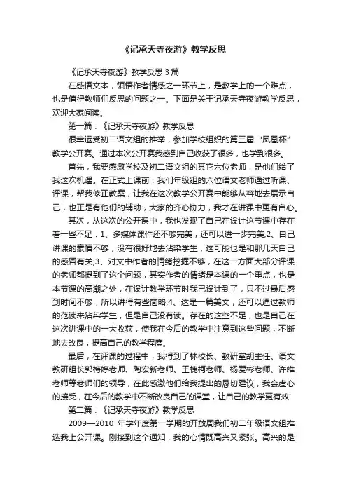 《记承天寺夜游》教学反思3篇