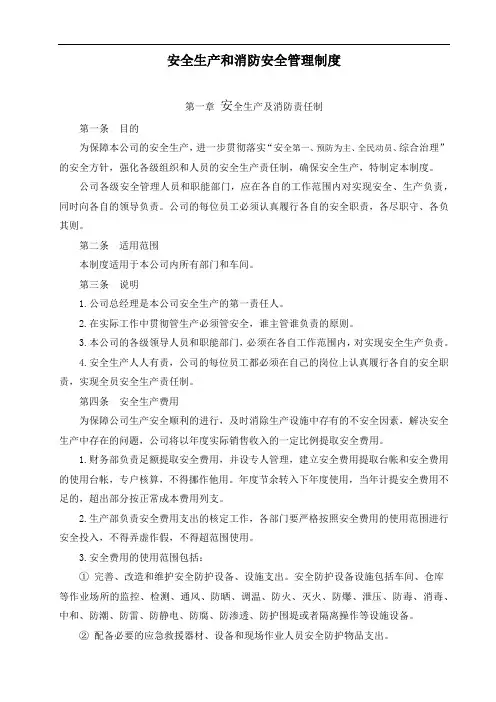 安全生产和消防安全管理制度