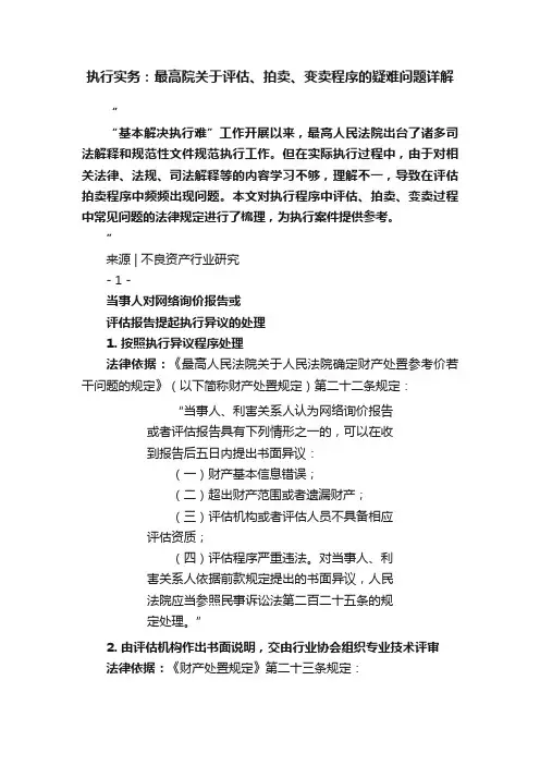 执行实务：最高院关于评估、拍卖、变卖程序的疑难问题详解