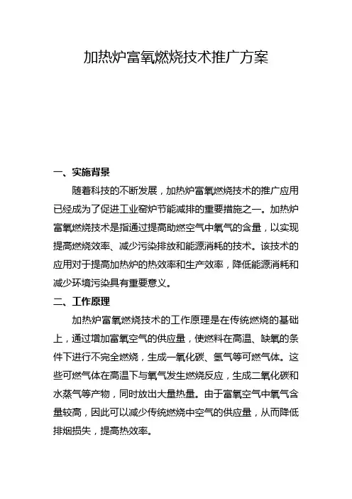 加热炉富氧燃烧技术推广方案(一)