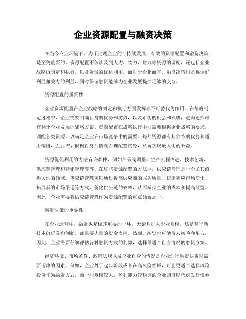 企业资源配置与融资决策