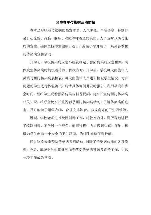 预防春季传染病活动简报