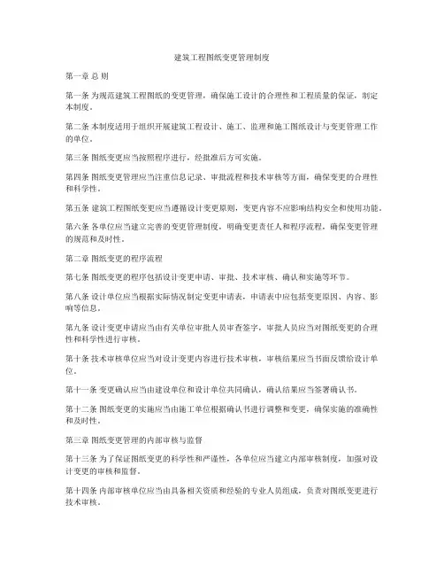 建筑工程图纸变更管理制度