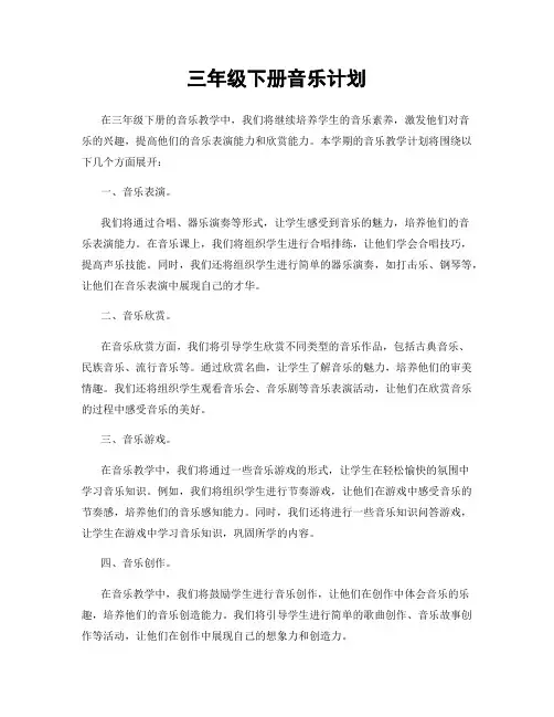 三年级下册音乐计划