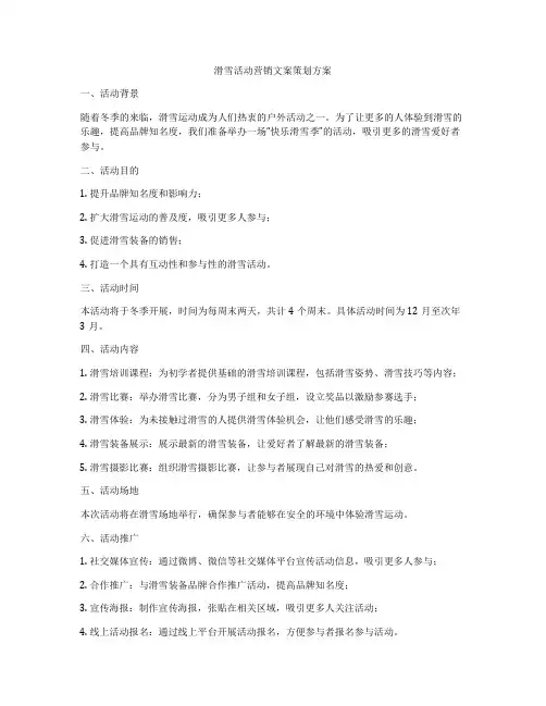 滑雪活动营销文案策划方案