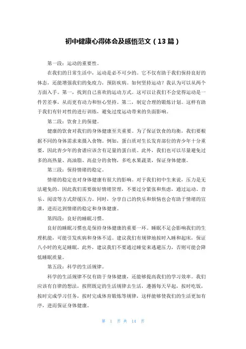 初中健康心得体会及感悟范文(13篇)