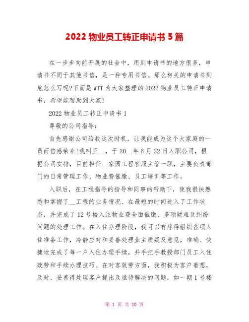 2022物业员工转正申请书5篇