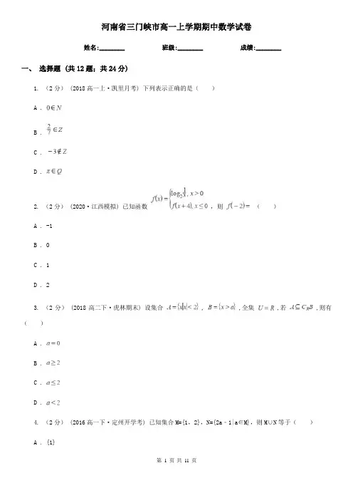 河南省三门峡市高一上学期期中数学试卷