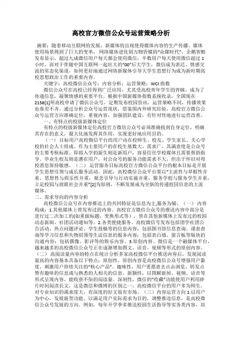 高校官方微信公众号运营策略分析
