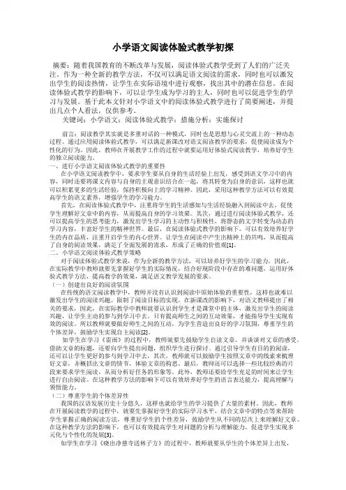小学语文阅读体验式教学初探