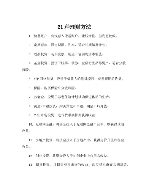 21种理财方法