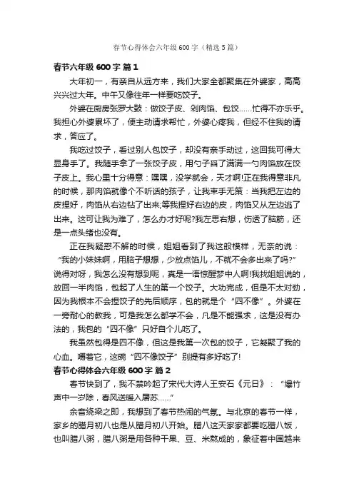 春节心得体会六年级600字(精选5篇)
