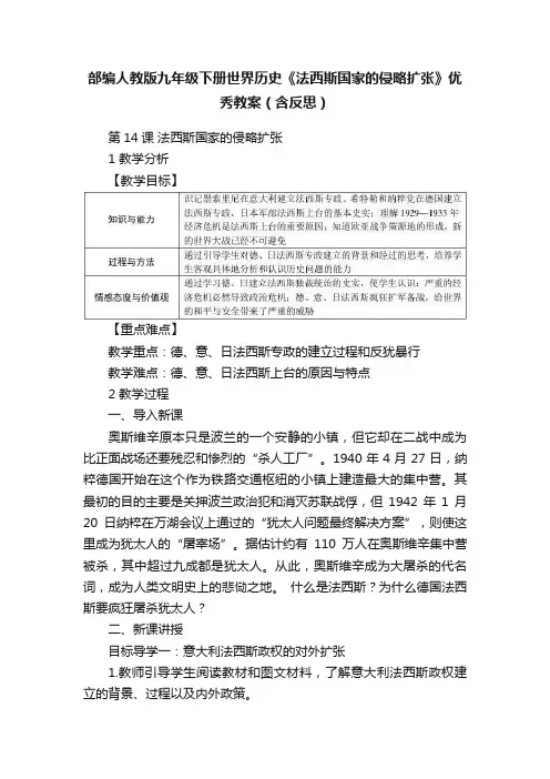 部编人教版九年级下册世界历史《法西斯国家的侵略扩张》优秀教案（含反思）
