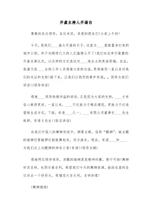 开盘主持人开场白(四篇)