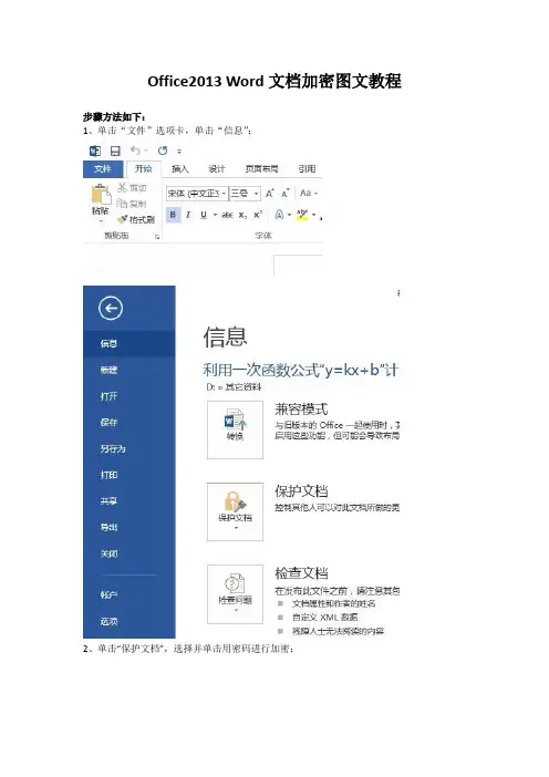 Office2013 Word文档加密图文教程