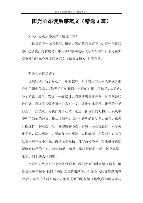 心得体会 阳光心态读后感范文(精选3篇)